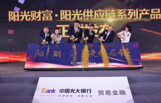 中国光大银行举办“阳光财富，链接未来— 阳光供应链”产品发布会