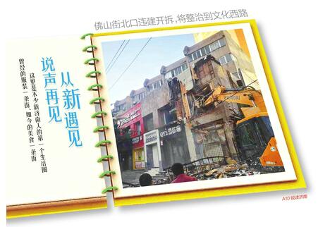 佛山街北口千余平方米违建开拆 涉3个门牌号十余家店铺