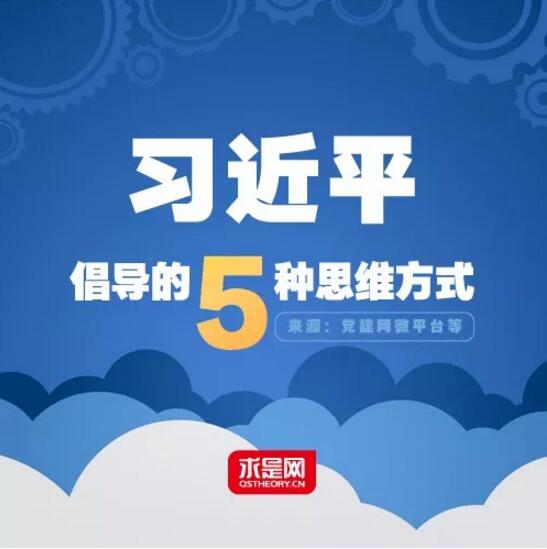 习近平倡导的五种思维方式