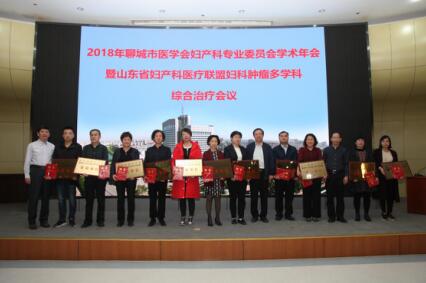 2018聊城市医学会妇产科专业年会成功举行