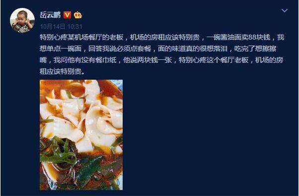 我的天呐！岳云鹏遭遇天价面酱油面88元 店家被处罚