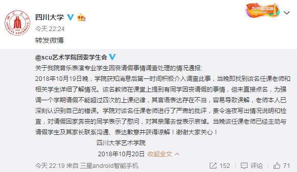 川大回应：家人去世请假被拒 涉事教师被要求写情况说明并道歉