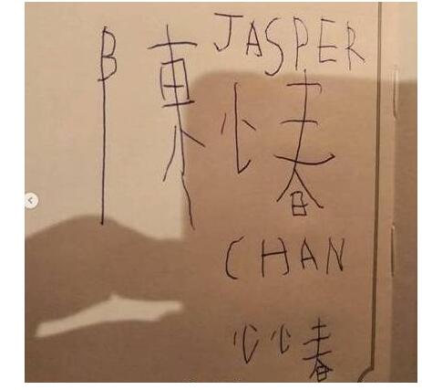 历史惊人的相似!Jasper写陈小春名字竟写成这样 网友断定