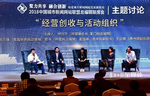 2018年城市网盟总编辑联席会主题沙龙讨论成功举办