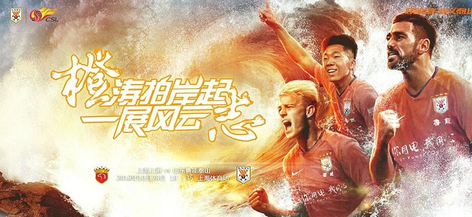 本周日客场挑战领头羊上港 争冠?先问鲁能答不答应