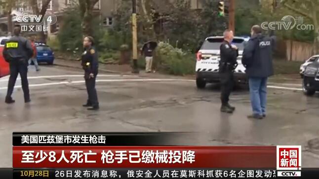 美国匹兹堡枪击造成11人死亡 46岁嫌疑人枪支通过合法途径购买