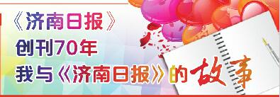 我是《济南日报》的三忠实