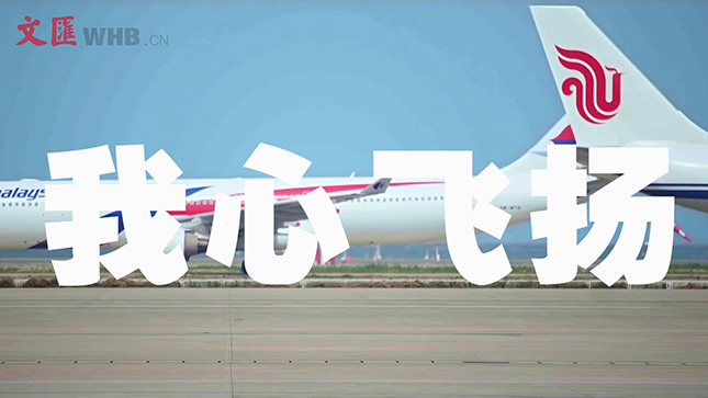  我心飞扬，梦想起航！一份来自上海机场的进博会报告