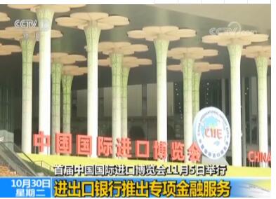 【首届中国国际进口博览会11月5日举行】进出口银行推出专项金融服务