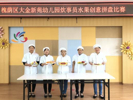 “技能比武 果型果秀” 济南市槐荫区大金新苑幼儿园水果创意拼盘大比拼