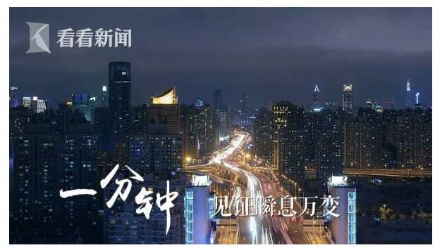 一分钟，上海会发生什么？