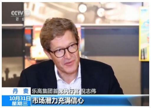 【全球CEO说】乐高集团首席执行官倪志伟:对中国未来的市场潜力充满信心