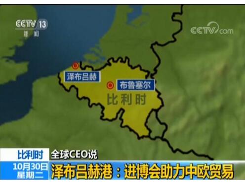 全球CEO说 泽布吕赫港:进博会助力中欧贸易