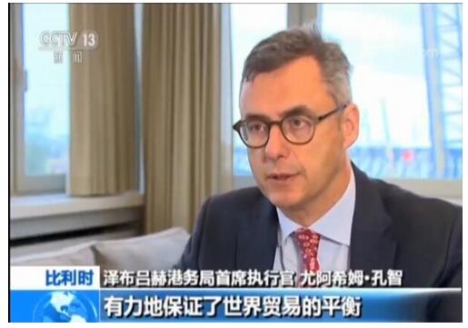 全球CEO说 泽布吕赫港:进博会助力中欧贸易