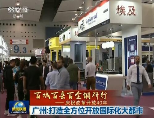 【百城百县百企调研行——庆祝改革开放40年】广州：打造全方位开放国际化大都市