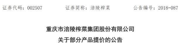 一袋多少钱?涪陵榨菜涨价原因 吃方便面就榨菜喝二锅头还吃得起吗