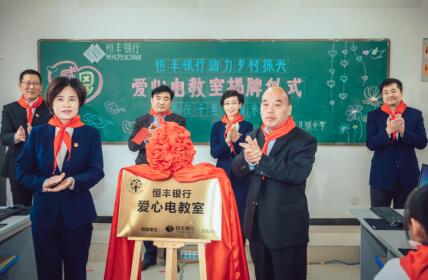 心系乡村教育 力推乡村振兴 ——恒丰银行“爱心电教室”揭牌