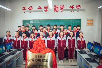 心系乡村教育 力推乡村振兴 ——恒丰银行“爱心电教室”揭牌