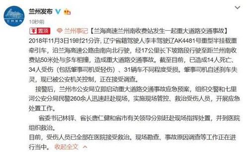 兰海高速事故肇事司机称刹车失灵 已被公安机关控制