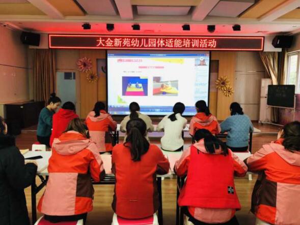 学习不间断 进步永不止 ——济南市槐荫区大金新苑幼儿园开展教师体适能网络培训活动