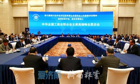 全国工商联主席高端峰会恳谈会举行 高云龙刘家义徐乐江讲话