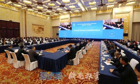 全国工商联主席高端峰会恳谈会举行 高云龙刘家义徐乐江讲话