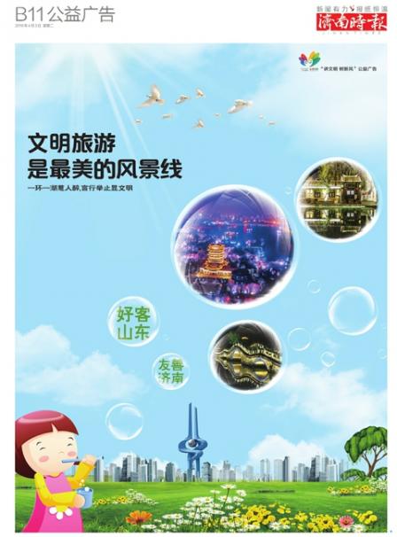 讲文明树新风公益广告:文明旅游 是最美的风景线