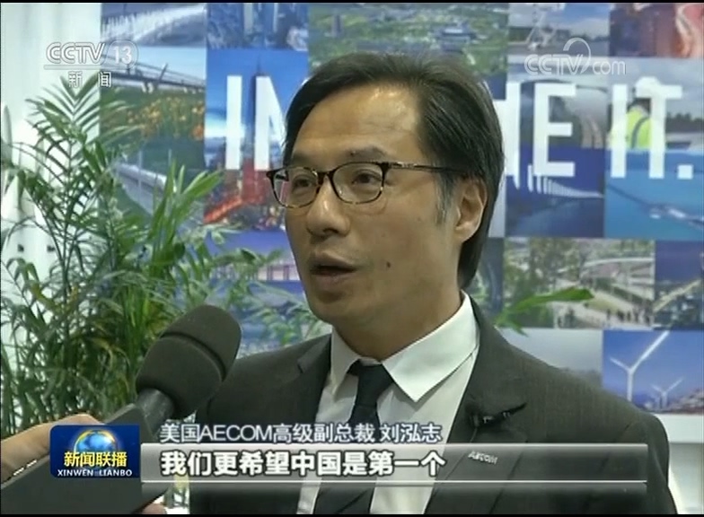 美国AECOM高级副总裁 刘泓志:我们更希望中国是第一个能够实现创新经验的地方,然后把中国经验输出给世界各地