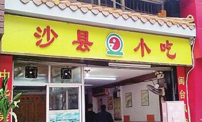 3万家沙县小吃将被收编