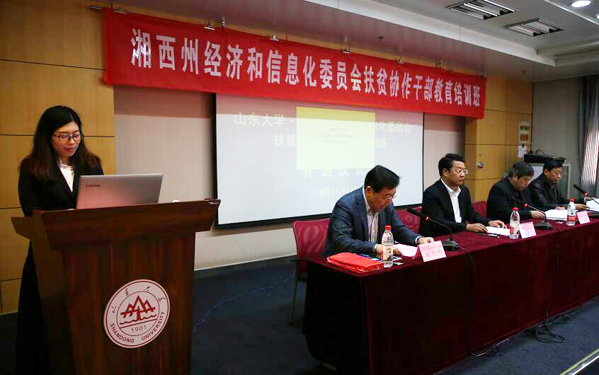 市经信委组织扶贫协作干部培训班 45名湘西学员来到山东大学“深造”