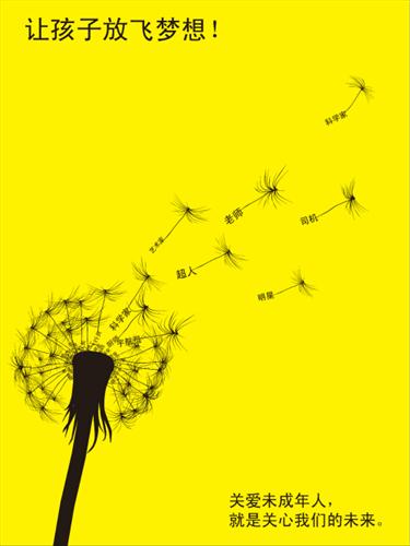 让孩子放飞梦想——关爱未成年人就是关心我们的未来