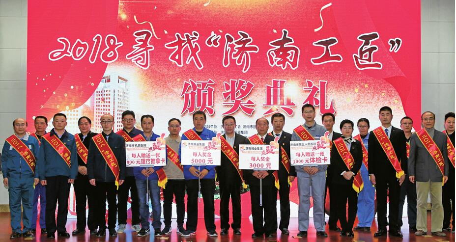 培育工匠精神生长沃土——2018寻找“济南工匠”颁奖典礼侧记