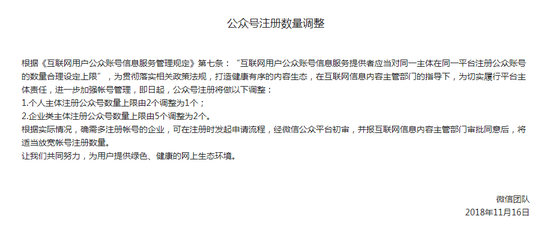 背后原因曝光!微信收紧公众号数 企业类公众号数量由5个调整为2个