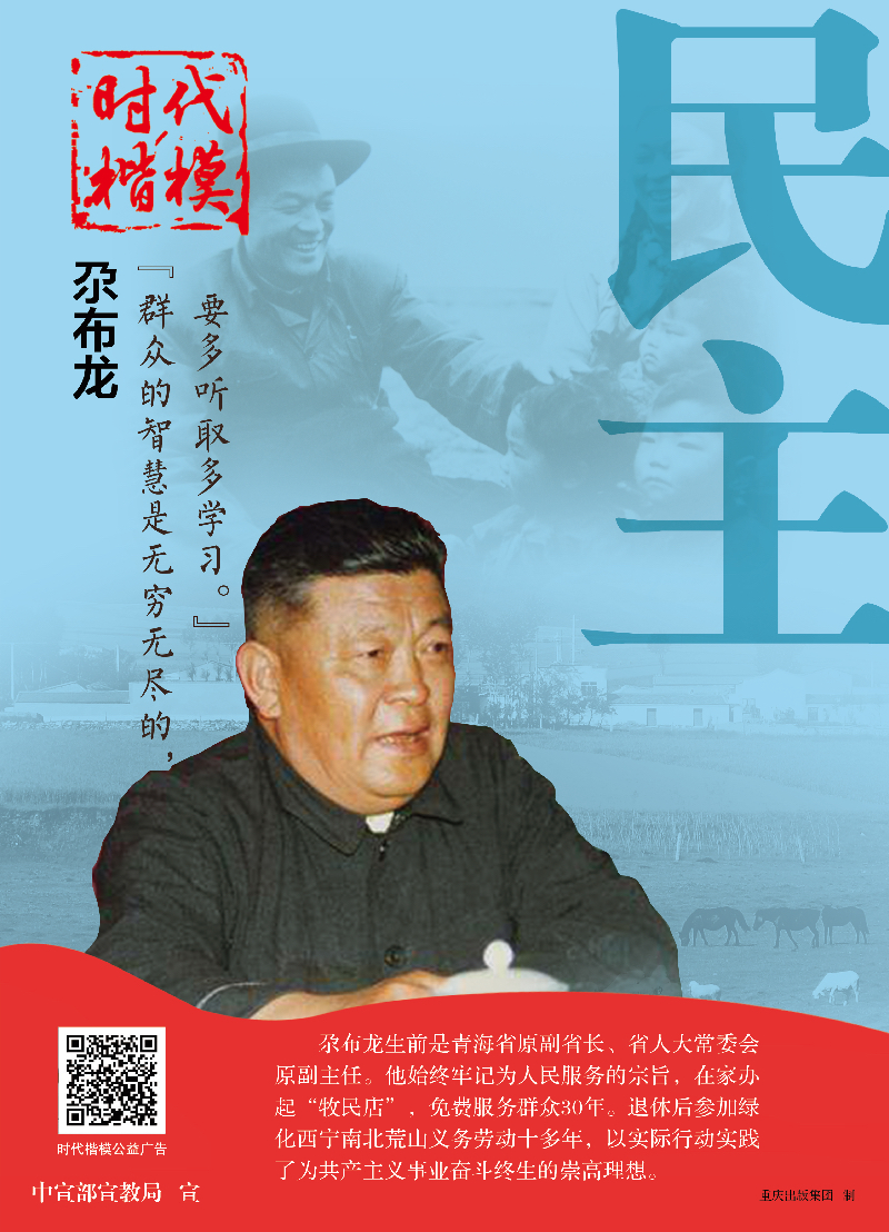 时代楷模公益广告：尕布龙