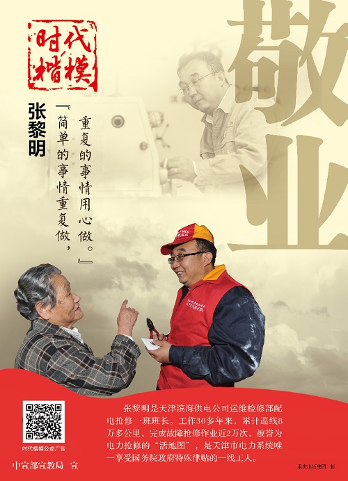 时代楷模公益广告：张黎明
