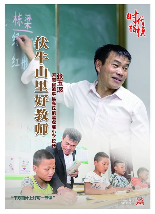 时代楷模公益广告：张玉滚