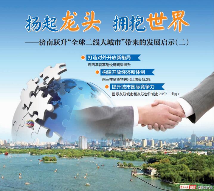 传承开放基因 让济南拥抱世界——跃升“全球二线大城市”带来的发展启示（二）