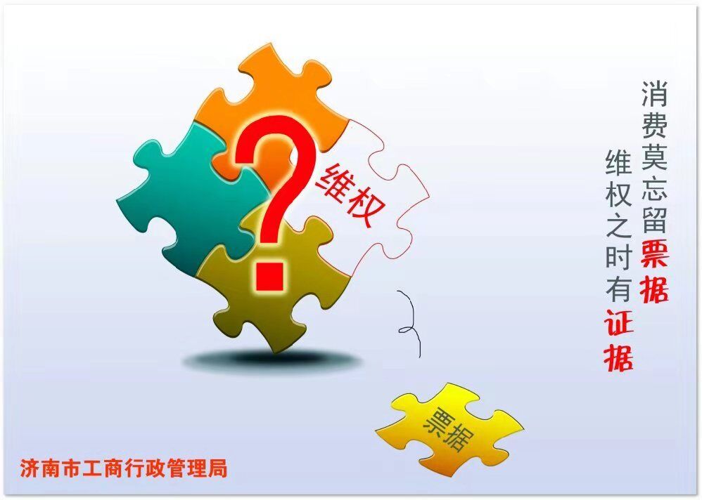 济南市工商行政管理局发布公益广告 消费莫忘留票据 维权之时有证据