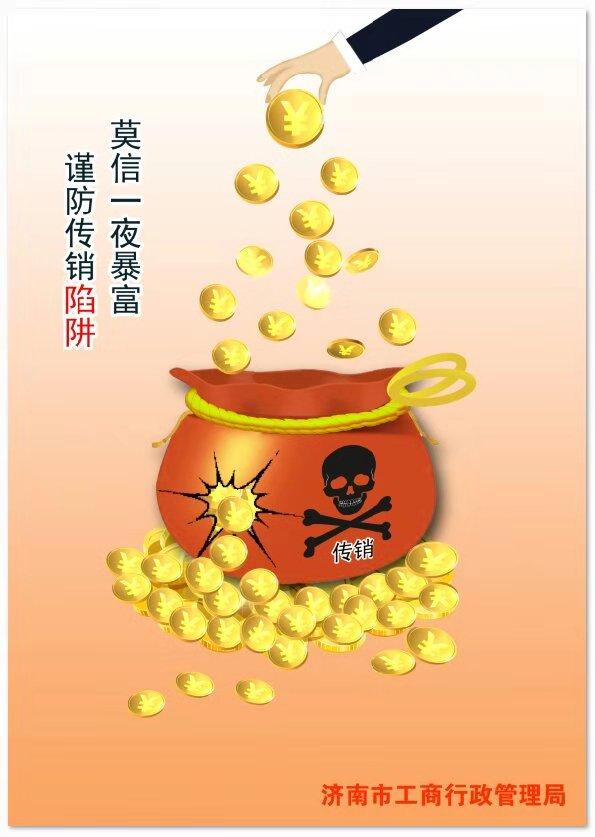 济南市工商行政管理局发布公益广告 莫信一夜暴富 谨防传销陷阱