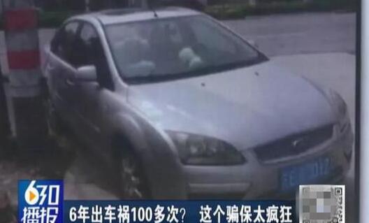 6年出车祸100多次 倒霉男子竟是骗保大户