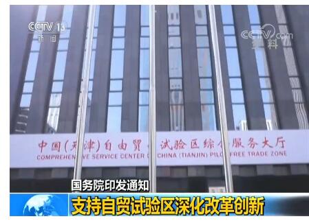 国务院印发通知：支持自贸试验区深化改革创新
