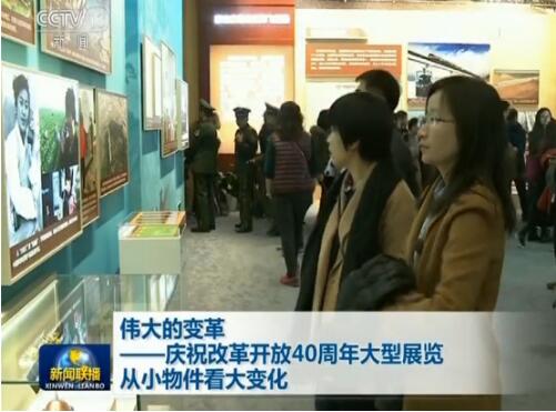 伟大的变革——庆祝改革开放40周年大型展览 从小物件看大变化