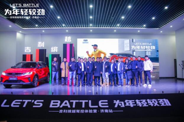 为年轻较劲缤越驾控体验营济南站热血燃启