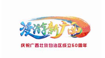 动漫宣传片《漫游新广西》发布！还有火爆表情包