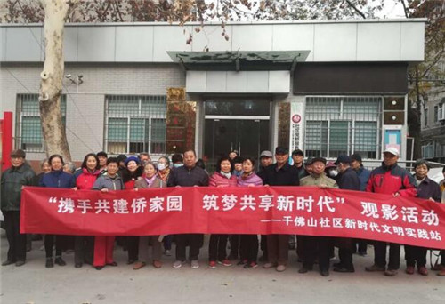 千佛山社区举办“携手共建侨家园 筑梦共享新时代” 观影活动