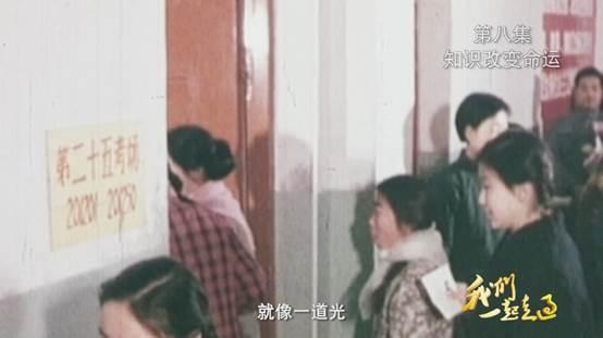 4分钟速览：大型电视纪录片《我们一起走过》第七集、第八集