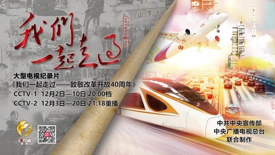 4分钟速览:大型电视记录片《我们一同走过》第七集、第八集