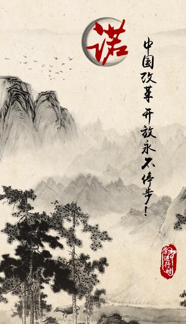 习近平的改革之“诺”