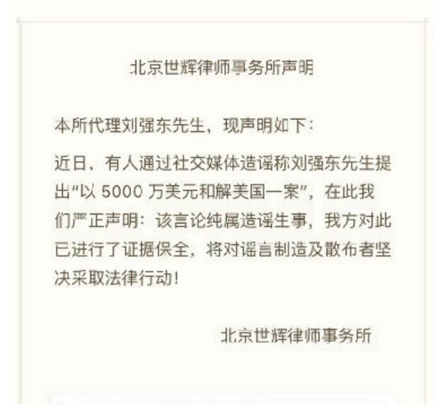 刘强东律师辟谣5000万美元和解美国一案 网