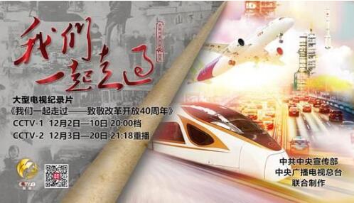 4分钟速览:大型电视纪录片《我们一起走过》第十三集、第十四集